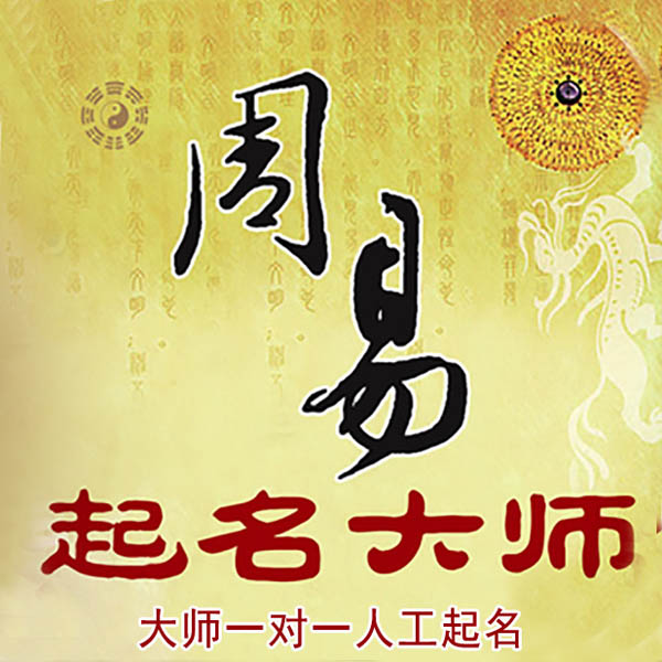 隆林起名大师 隆林大师起名 找田大师 41年起名经验